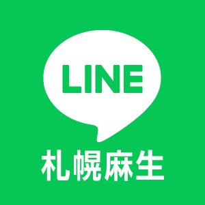 LINE(麻生)