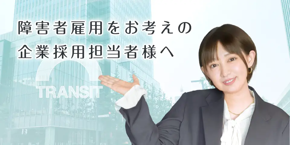 障がい者雇用について企業様へのご提案です