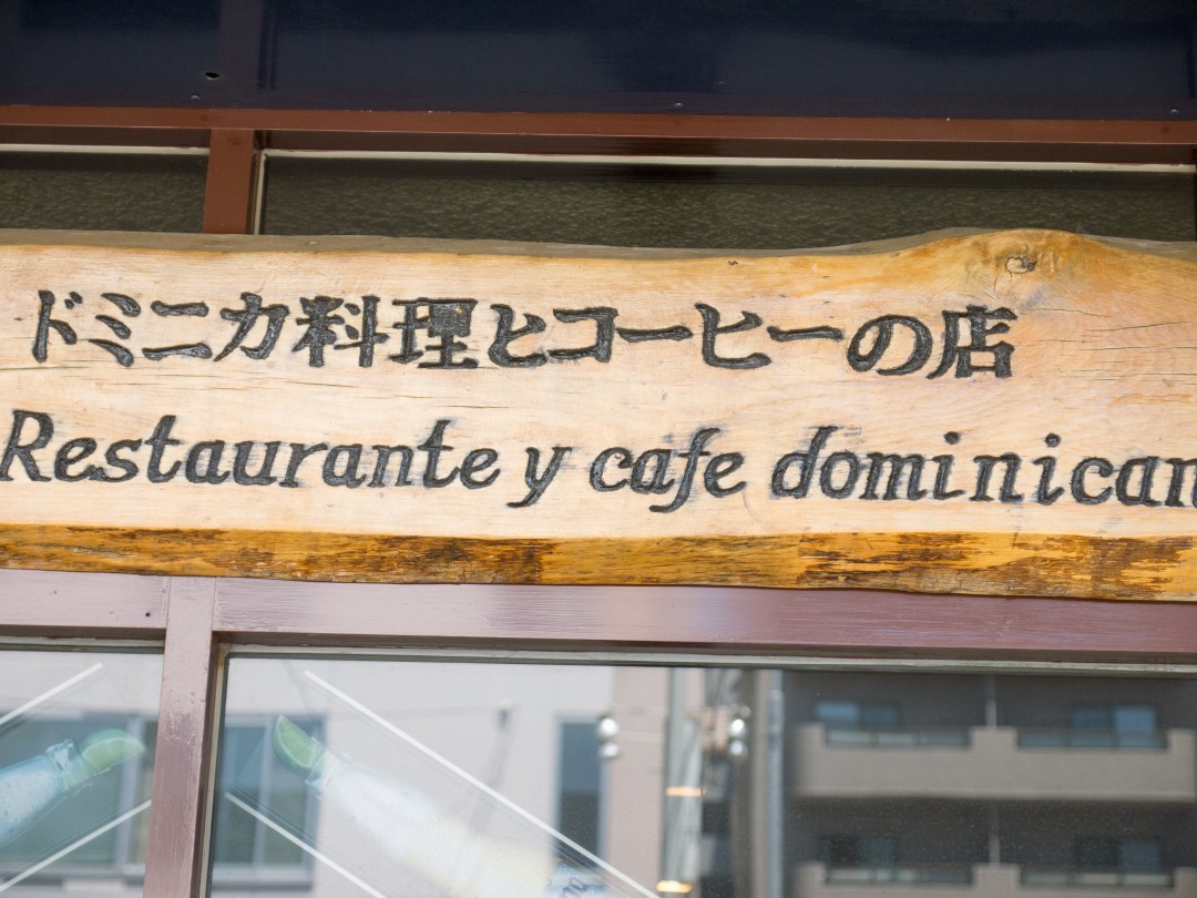 美味しいドミニカ料理店にランチに行きました – 障がい者就労移行支援事業所トランジット札幌センター