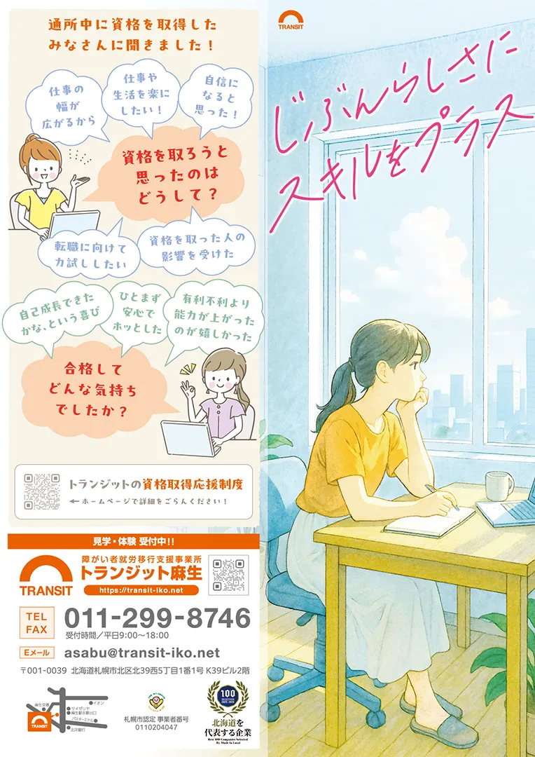 じぶんらしさにスキルをプラス