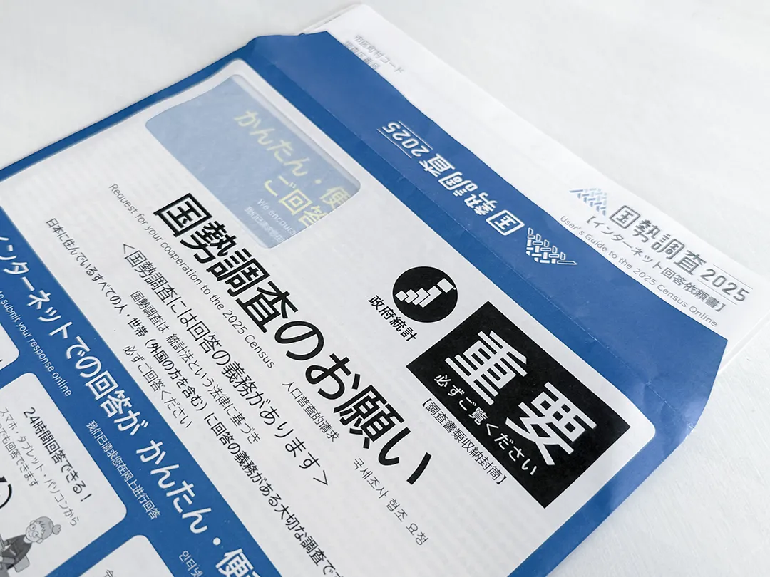 他人事じゃない、国勢調査。