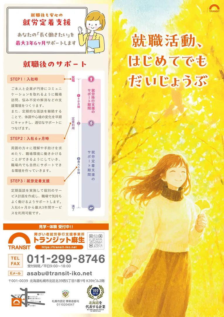 就職活動、はじめてでもだいじょうぶ。