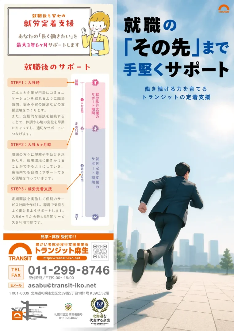 就職の「その先」まで手堅くサポート