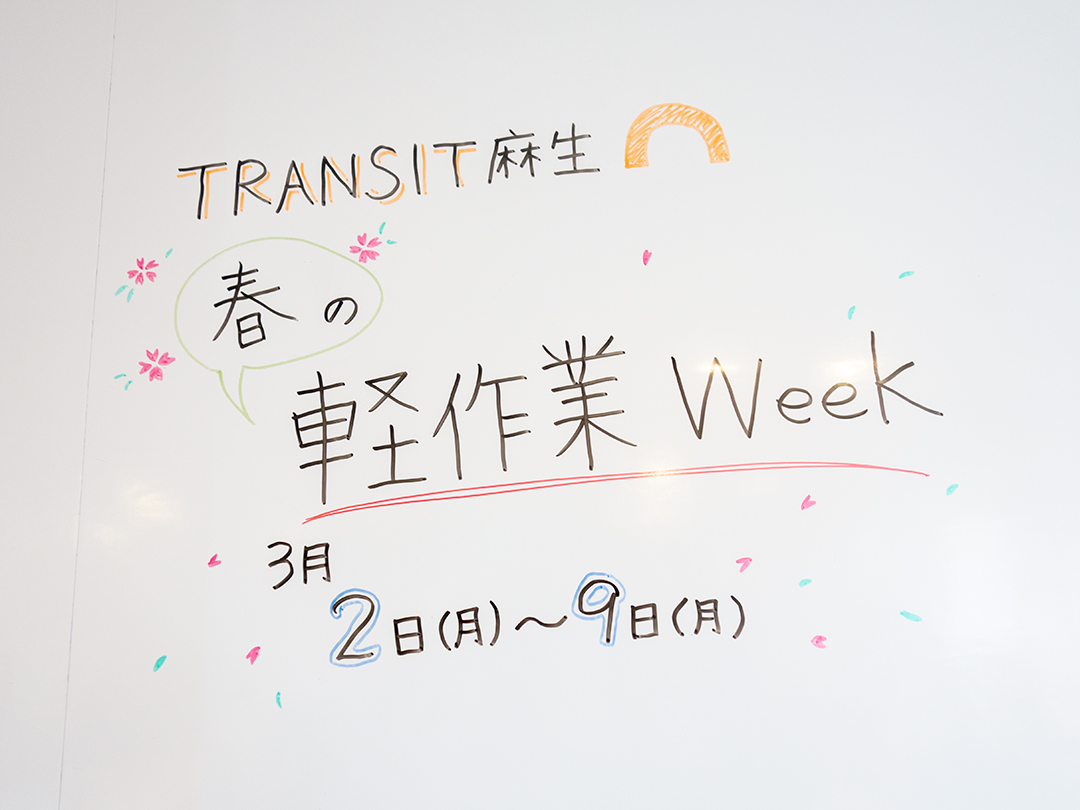 春の軽作業Week