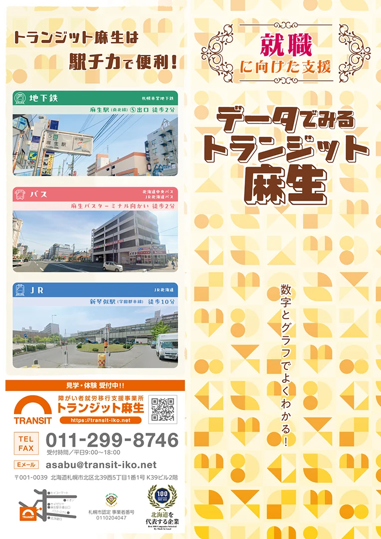 データで見るトランジット麻生