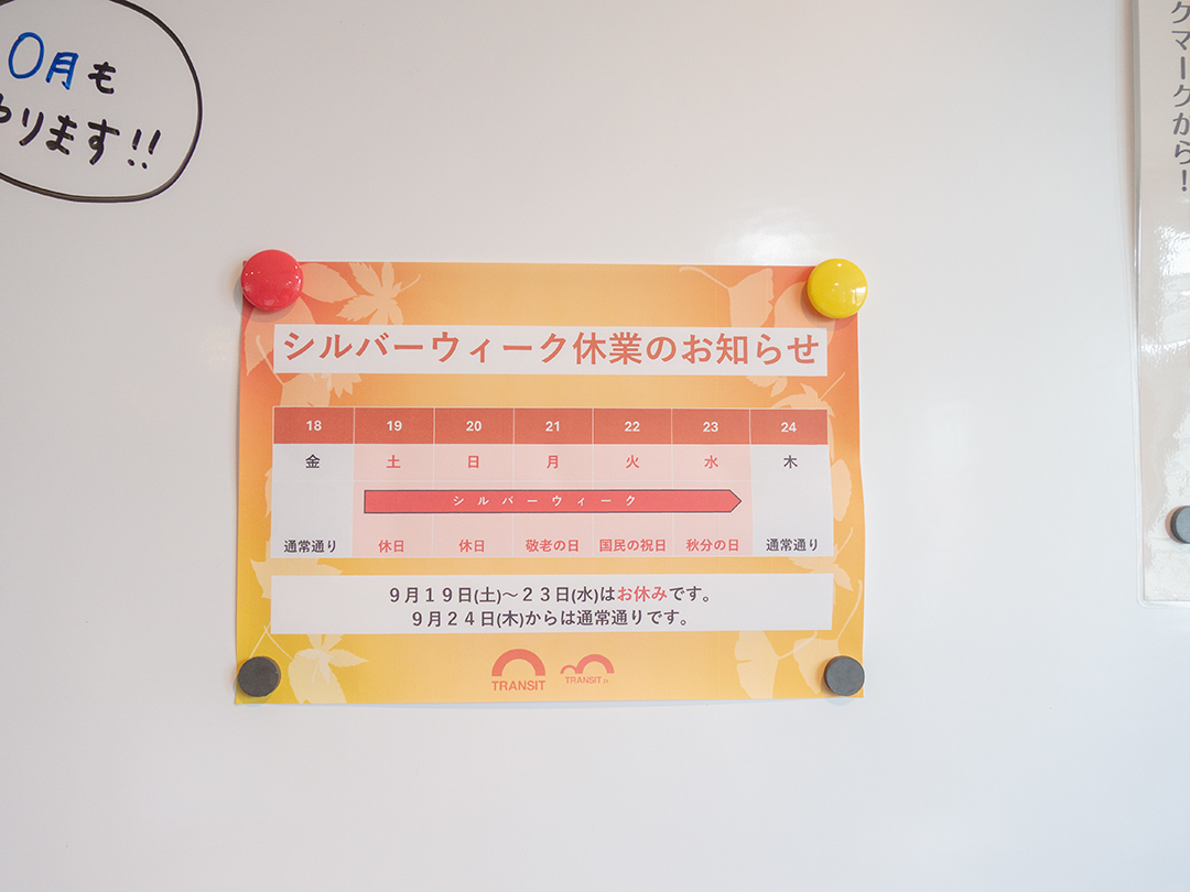 シルバーウィークのお知らせ掲示物